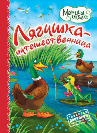 Лягушка-путешественница. Группа авторов