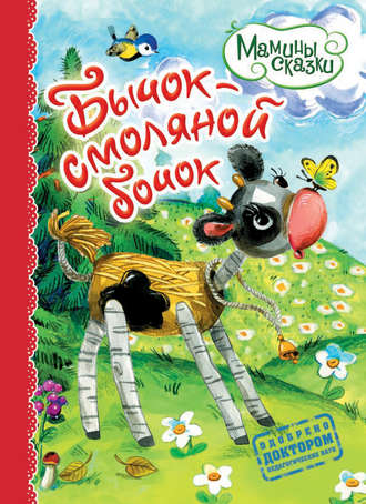 Бычок – смоляной бочок. Группа авторов