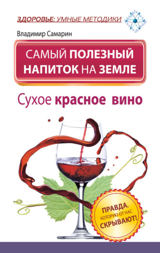 Владимир Самарин. Самый полезный напиток на Земле. Сухое красное вино. Правда, которую от нас скрывают!