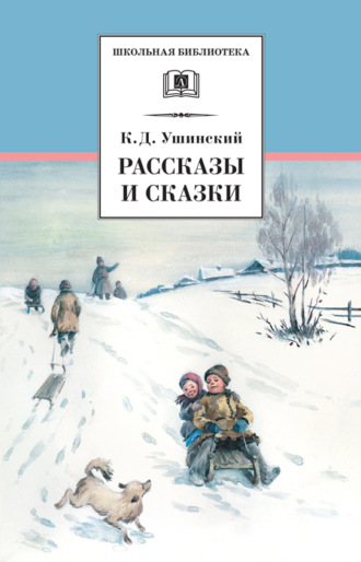 Константин Ушинский. Рассказы и сказки (сборник)