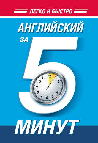 Английский за 5 минут. H. Ф. Орлова