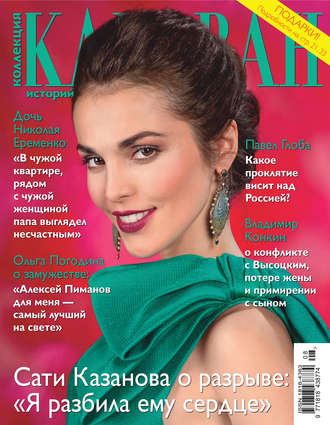 Коллекция Караван историй №08 / август 2014. Группа авторов