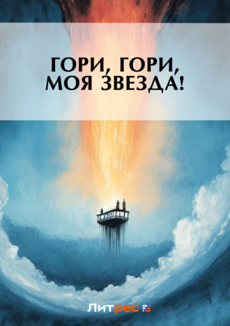 Гори, гори, моя звезда!. 