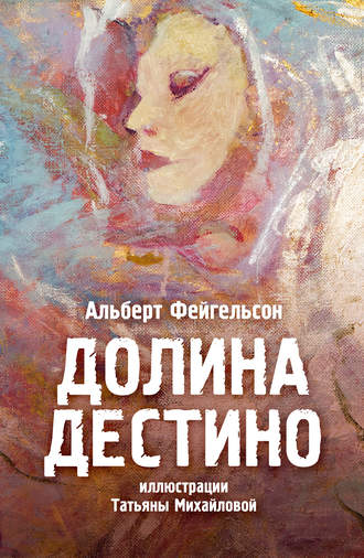 Долина Дестино. 