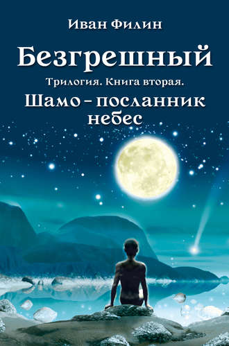 Шамо – посланник небес. 