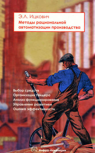 Методы рациональной автоматизации производства. Э. Л. Ицкович