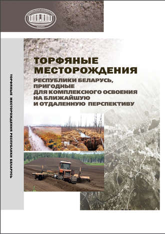 Группа авторов. Торфяные месторождения Республики Беларусь, пригодные для комплексного освоения на ближайшую и отдаленную перспективу