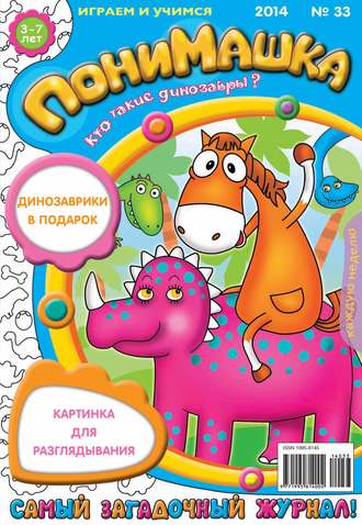 ПониМашка. Развлекательно-развивающий журнал. №33 (август) 2014. 