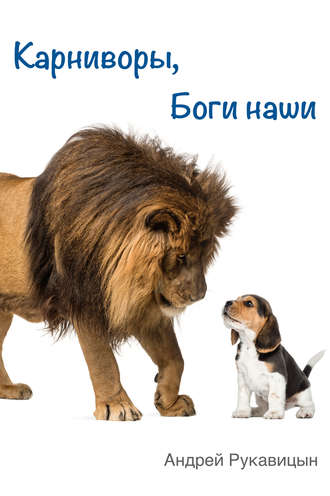 Карниворы, боги наши. Андрей Рукавицын