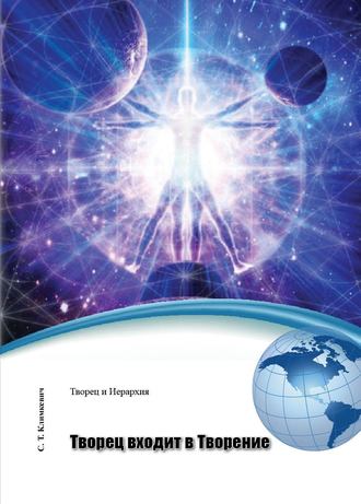 Творец входит в Творение. 
