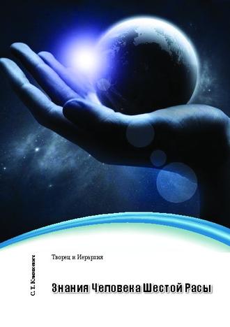 Знания Человека Шестой Расы. 