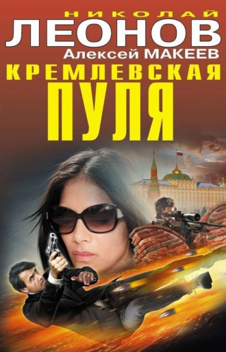 Кремлевская пуля. 