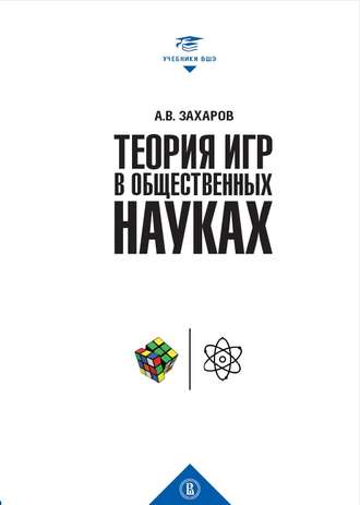 А. В. Захаров. Теория игр в общественных науках