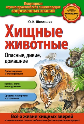 Хищные животные. Опасные, дикие, домашние. 
