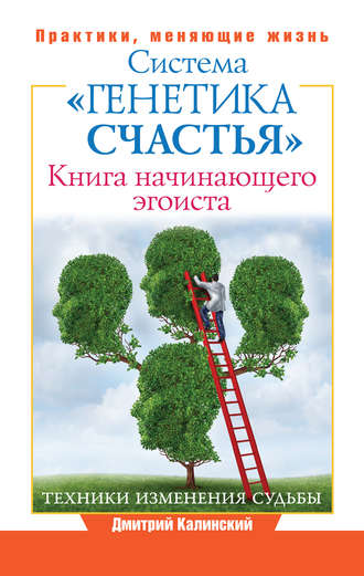 Книга начинающего эгоиста. Система «Генетика счастья». 