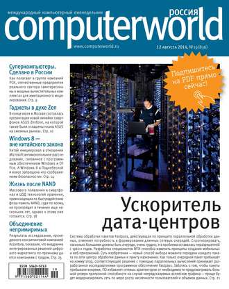 Открытые системы. Журнал Computerworld Россия №19/2014