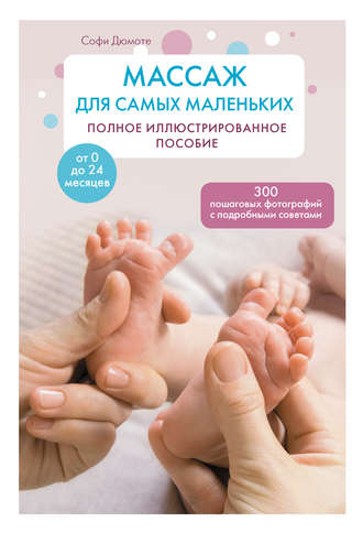 Массаж для самых маленьких. Полное иллюстрированное пособие. Софи Дюмоте