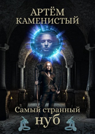 Самый странный нуб. Артем Каменистый