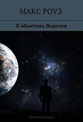В объятиях Водолея. Макс Роуз