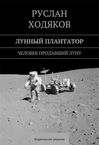 Лунный плантатор. Руслан Ходяков