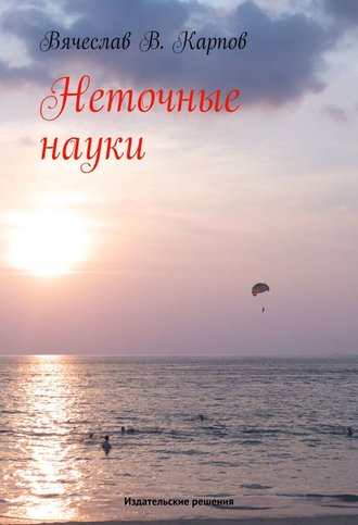 Неточные науки. Вячеслав Карпов