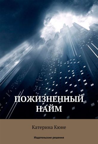 Пожизненный найм. 