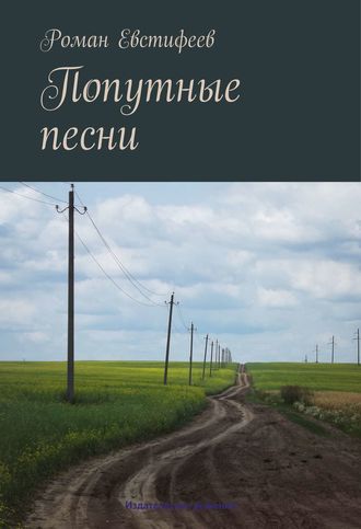 Попутные песни. Роман Евстифеев