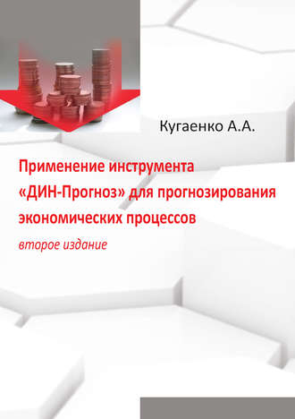 А. А. Кугаенко. Применение инструмента «ДИН-Прогноз» для прогнозирования экономических процессов