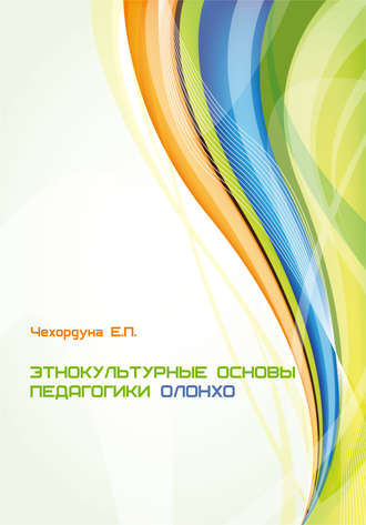 Этнокультурные основы педагогики олонхо. Екатерина Чехордуна