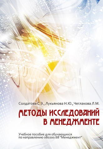 Методы исследований в менеджменте. С. Э. Солдатова