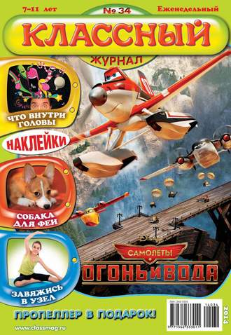 Классный журнал №34/2014. 