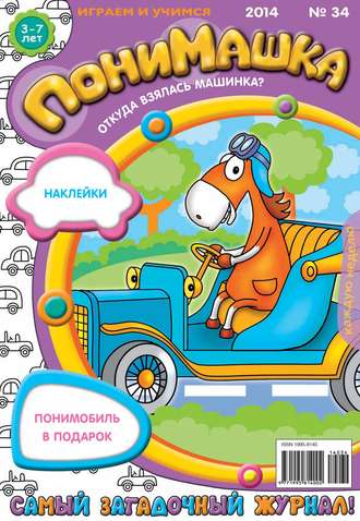 ПониМашка. Развлекательно-развивающий журнал. №34 (август) 2014. 