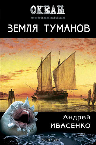 Земля туманов. Андрей Ивасенко