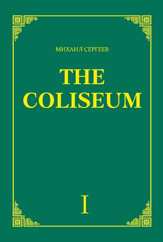 Михаил Сергеев. «The Coliseum» (Колизей). Часть 1