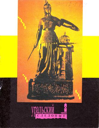 Группа авторов. Уральский следопыт №02/1992