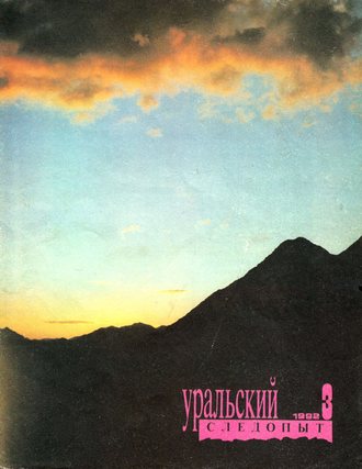 Группа авторов. Уральский следопыт №03/1992