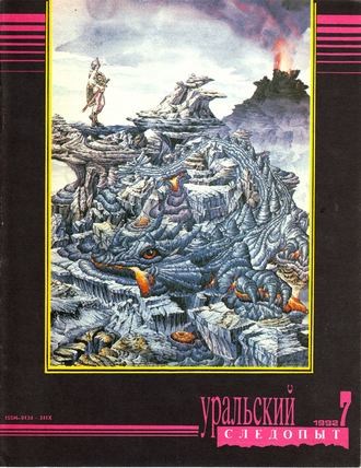 Группа авторов. Уральский следопыт №07/1992