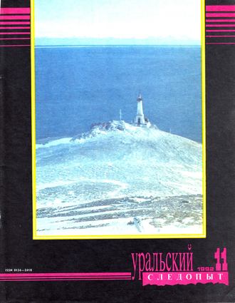 Группа авторов. Уральский следопыт №11/1992