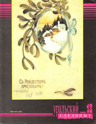 Группа авторов. Уральский следопыт №12/1992