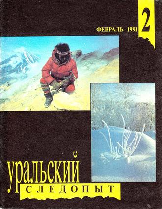 Группа авторов. Уральский следопыт №02/1991