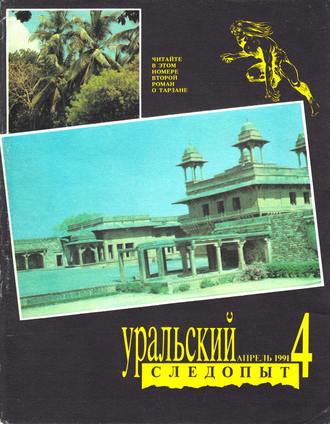 Группа авторов. Уральский следопыт №04/1991