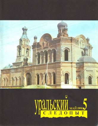 Группа авторов. Уральский следопыт №05/1991