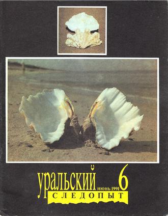 Группа авторов. Уральский следопыт №06/1991