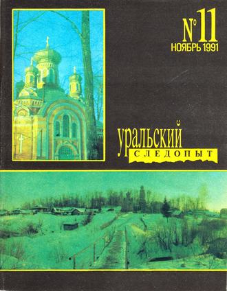 Группа авторов. Уральский следопыт №11/1991