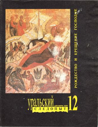 Группа авторов. Уральский следопыт №12/1991