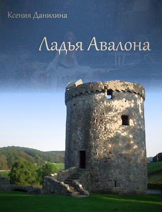 Ладья Авалона. Ксения Данилина