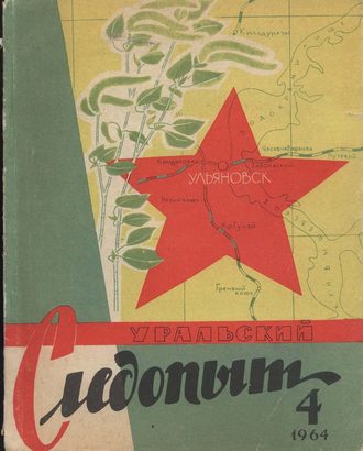 Группа авторов. Уральский следопыт №04/1964