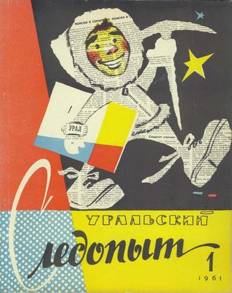 Группа авторов. Уральский следопыт №01/1961