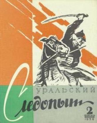 Группа авторов. Уральский следопыт №02/1959