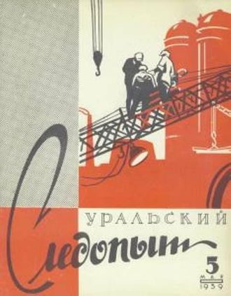 Группа авторов. Уральский следопыт №05/1959